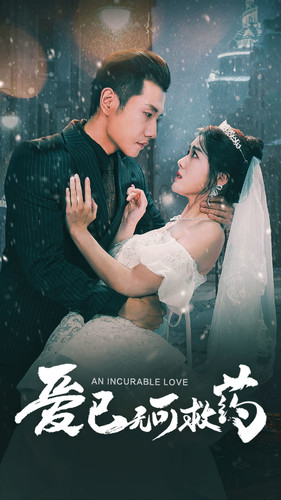 爱已无可救药(83集) 爱已无可救药(83集)百度在线观看