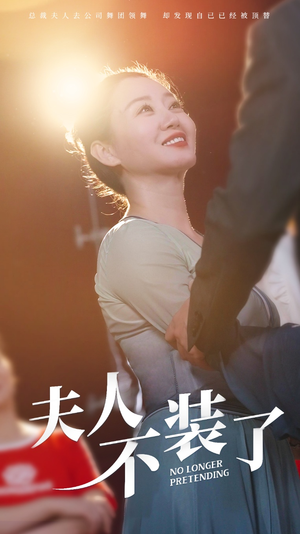 夫人不装了(61集) 夫人不装了(61集)最火短剧热播中