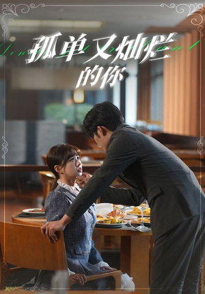 孤单又灿烂的你(67集) 孤单又灿烂的你(67集)古装短剧推荐