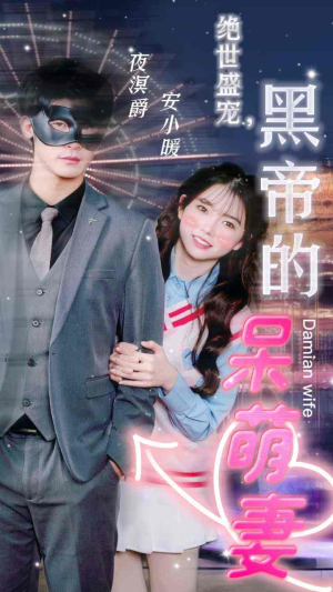 绝世盛宠,黑帝的呆萌妻(100集) 绝世盛宠,黑帝的呆萌妻(100集)最新上映免费看