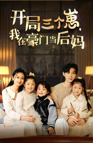 开局三个崽,我在豪门当后妈(77集) 开局三个崽,我在豪门当后妈(77集)让你一口气看完