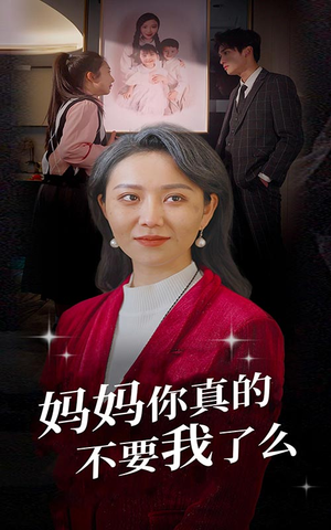 妈妈你真的不要我了么（80集）深深爱上这部剧