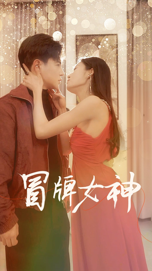 冒牌女神(77集) 冒牌女神(77集)悬疑短剧推荐