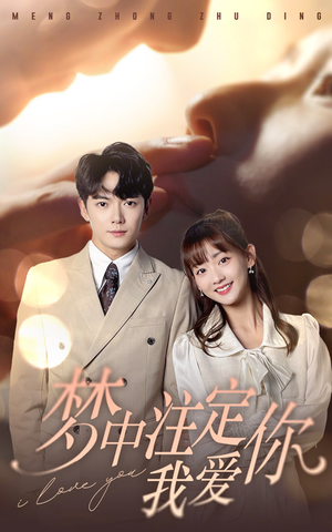 梦中注定我爱你(81集) 梦中注定我爱你(81集)短剧免费分享