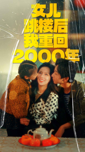 女儿跳楼后我重回2000年(77集) 女儿跳楼后我重回2000年(77集)免费在线看