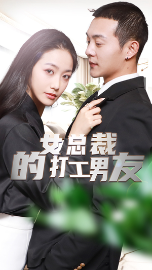 女总裁的打工男友（90集）短剧推荐更新中