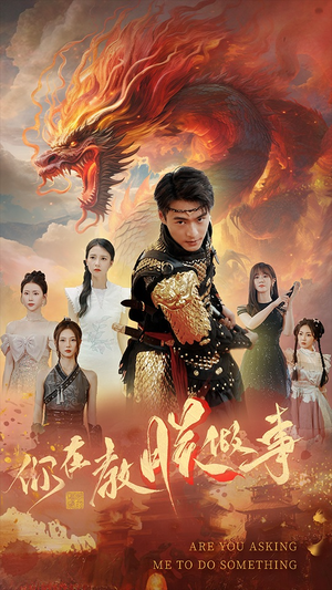 你在教朕做事(80集) 你在教朕做事(80集)免费短剧大全