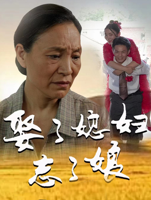 娶了媳妇忘了娘(65集) 娶了媳妇忘了娘(65集)红果免费短剧