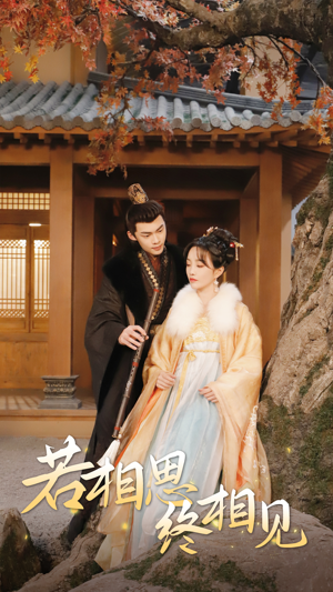 若相思,终相见(85集) 若相思,终相见(85集)免费看全网短剧