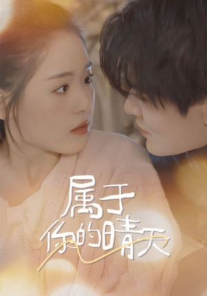 属于你的晴天(99集) 属于你的晴天(99集)网络小短剧