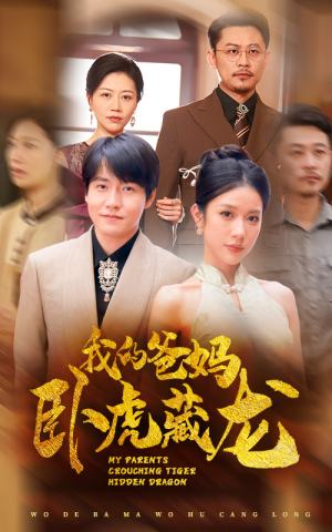 我的爸妈卧虎藏龙(74集) 我的爸妈卧虎藏龙(74集)热播短剧免费看