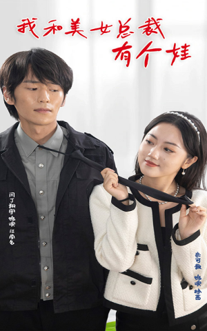 我和美女总裁有个娃(100集) 我和美女总裁有个娃(100集)百度网盘在线看