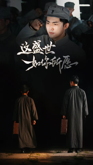 这盛世如你所愿(51集) 这盛世如你所愿(51集)精彩连连免费看