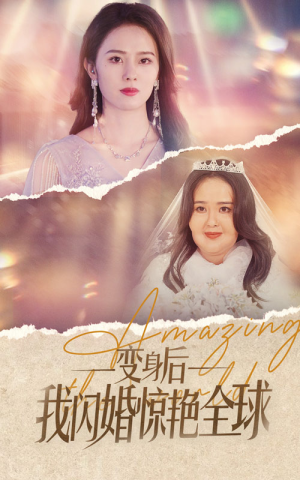 变身后我闪婚惊艳全球(74集) 变身后我闪婚惊艳全球(74集)在线看