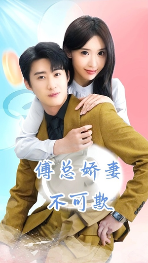 傅总娇妻不可欺(60集) 傅总娇妻不可欺(60集)真的好看吗