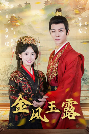 金凤玉露(47集) 金凤玉露(47集)一口气追完全集