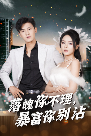 失业后狐仙带我走上巅峰(33集) 失业后狐仙带我走上巅峰(33集)在线观看完整版