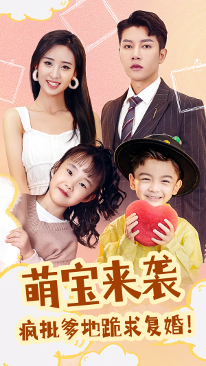 萌宝来袭,疯批爹地跪求复婚(89集) 萌宝来袭,疯批爹地跪求复婚(89集)免费观看
