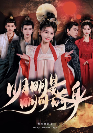 明明明月是前身(76集) 明明明月是前身(76集)一起看短剧