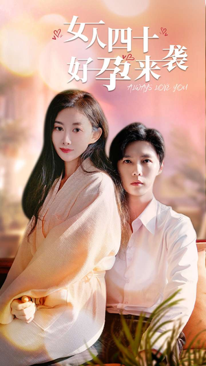 女人四十好孕来袭(67集) 女人四十好孕来袭(67集)在哪个平台能看