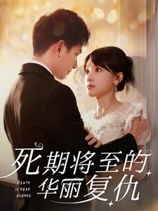 死期将至的华丽复仇(100集) 死期将至的华丽复仇(100集)爆款短剧抢先看