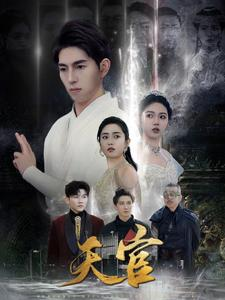 天宫（99集）短剧解说全集