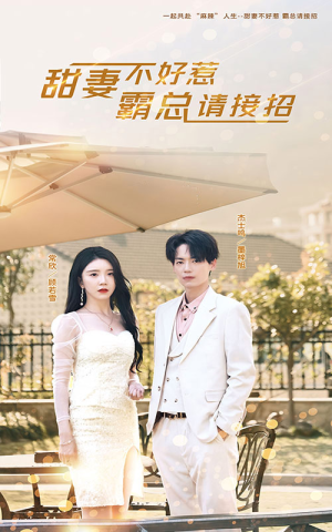 甜妻不好惹,霸总请接招(91集) 甜妻不好惹,霸总请接招(91集)短剧解说热门
