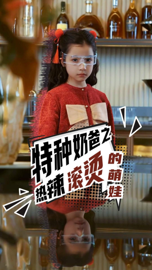 特种奶爸之热辣滚烫的萌娃(75集) 特种奶爸之热辣滚烫的萌娃(75集)超甜短剧分享