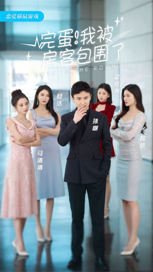 完蛋!我被房客包围了(站住,房东你别跑) 完蛋!我被房客包围了(站住,房东你别跑)夸克在线观看