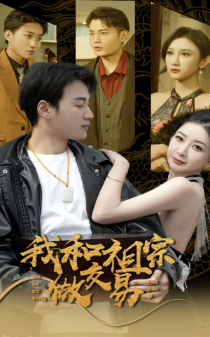 我和祖宗做交易(91集) 我和祖宗做交易(91集)短剧有好货推荐