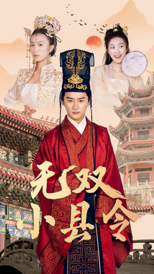 无双小县令(84集) 无双小县令(84集)短剧推荐分享