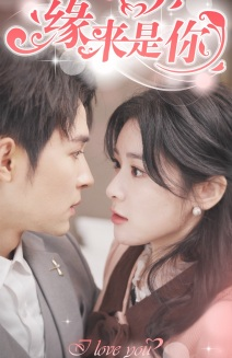 新版:缘来是你(77集) 新版:缘来是你(77集)真的好看吗