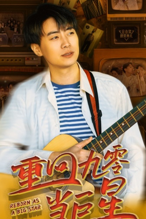 重回九零当巨星(80集) 重回九零当巨星(80集)精彩短剧抢先看