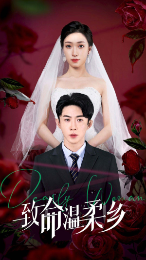 致命温柔乡(80集) 致命温柔乡(80集)热门短剧推荐