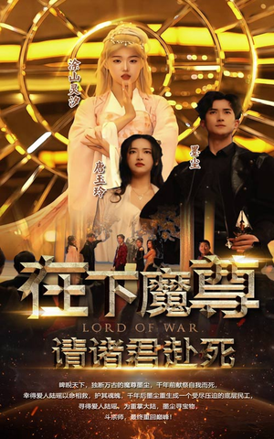 在下魔君,请诸位赴死(99集) 在下魔君,请诸位赴死(99集)最新上映免费看