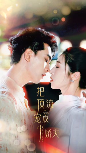 把顶流宠成小娇夫(52集) 把顶流宠成小娇夫(52集)在哪看