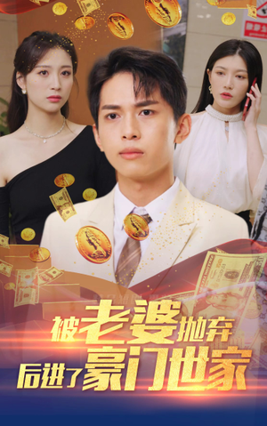 我爹是世界首富(90集) 我爹是世界首富(90集)一共多少集