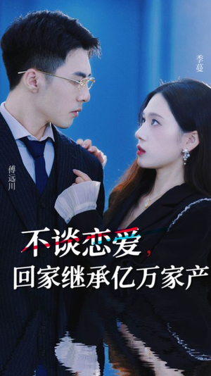 不谈恋爱,回家继承亿万家产(18集) 不谈恋爱,回家继承亿万家产(18集)精彩短剧来了