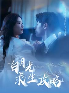 白月光求生攻略（100集）今日最火短剧