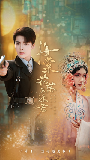 海棠花落又逢君(66集) 海棠花落又逢君(66集)好看短剧推荐