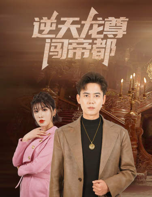 逆天龙尊闯帝都(80集) 逆天龙尊闯帝都(80集)排行榜前十短剧