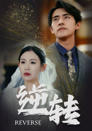 逆转(100集) 逆转(100集)哪个短剧网能看