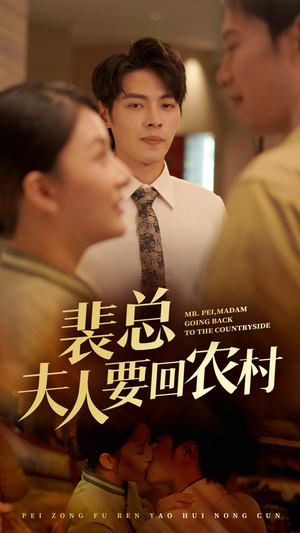 裴总夫人要回农村(68集) 裴总夫人要回农村(68集)更新时间一览表