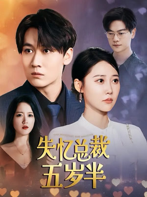 失忆总裁五岁半(24集) 失忆总裁五岁半(24集)网络小短剧