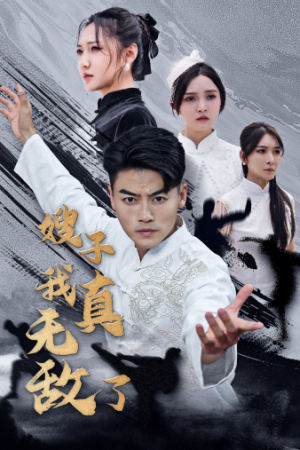 嫂子我真无敌了(50集) 嫂子我真无敌了(50集)精彩短剧又来了