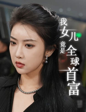 我女儿竟是全球首富(66集) 我女儿竟是全球首富(66集)经典老剧免费看