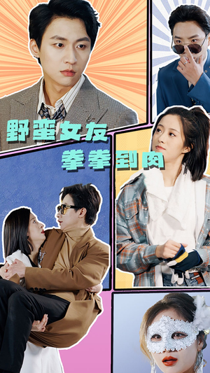 野蛮女友拳拳到肉(72集) 野蛮女友拳拳到肉(72集)热播短剧全集看