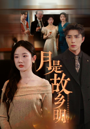 月是故乡明(85集) 月是故乡明(85集)每天短剧分享