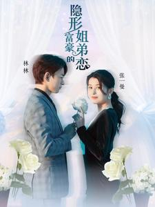 隐形富豪的姐弟恋(78集) 隐形富豪的姐弟恋(78集)精彩短剧合集