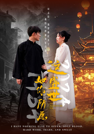 这盛世如你所愿(57集) 这盛世如你所愿(57集)免费短剧合集